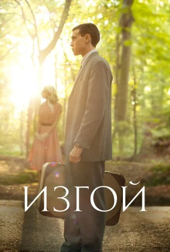 Изгой (2015) онлайн бесплатно