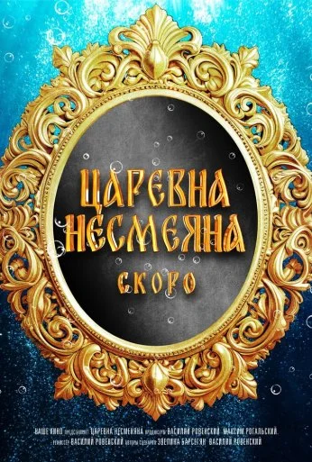 Царевна Несмеяна